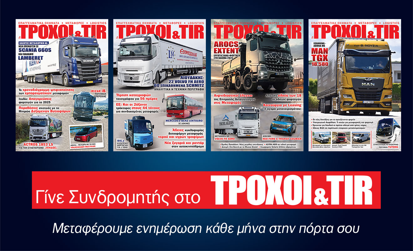 Γίνε συνδρομητής στο Τροχοί και TIR