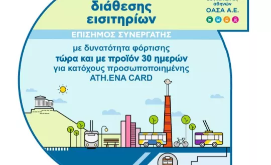 φωτό: ΟΑΣΑ
