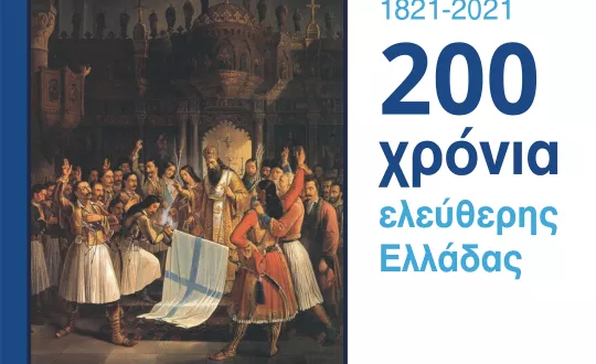 Ο Παλαιών Πατρών Γερμανός ευλογεί τη σημαία της επανάστασης 