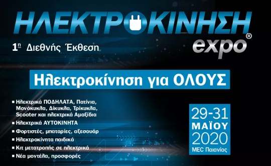 Πρώτη διεθνής έκθεση ΗΛΕΚΤΡΟΚΙΝΗΣΗexpo στο MEC Παιανίας (Λ. Λαυρίου) από 29 μέχρι 31 Μαΐου 2020