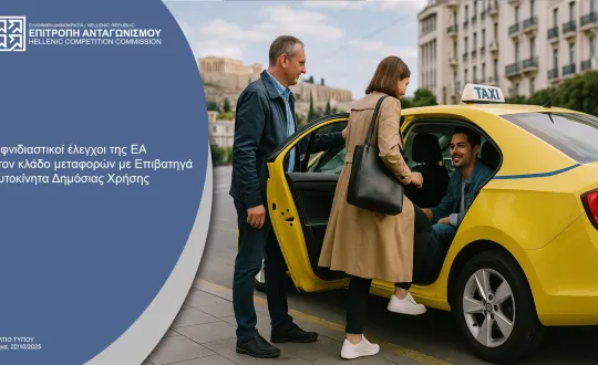 φωτό: Επιτροπή Ανταγωνισμού