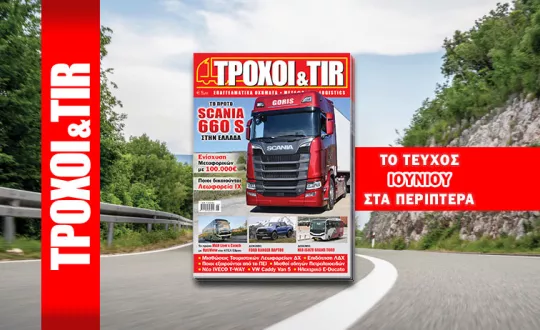 Το ΤΡΟΧΟΙ & TIR κυκλοφορεί στα περίπτερα όλης της χώρας