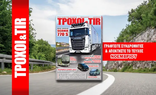 περιοδικό ΤΡΟΧΟΙ & TIR Νοεμβρίου