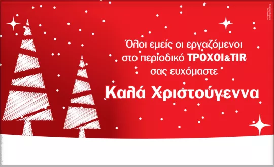 Καλά Χριστούγεννα