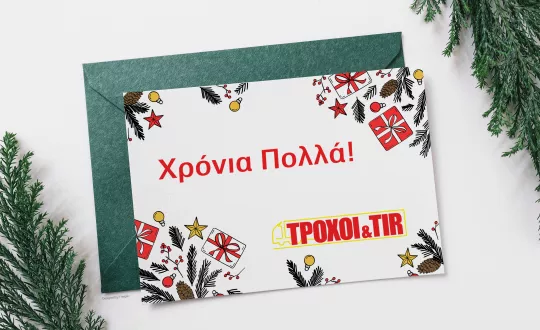 χρονια πολλά