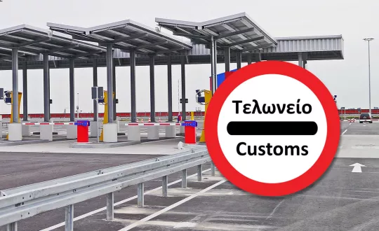 τελωνείο teloneio
