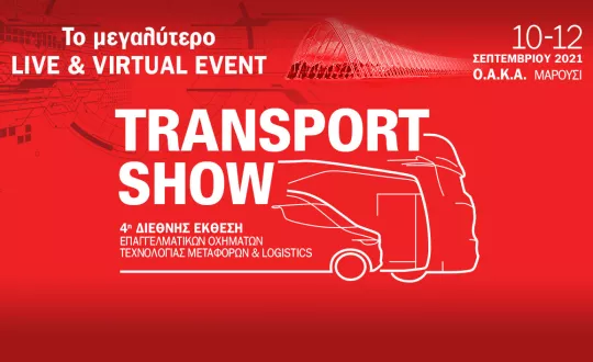 Transport Show 2021 live & virtual από το ΟΑΚΑ