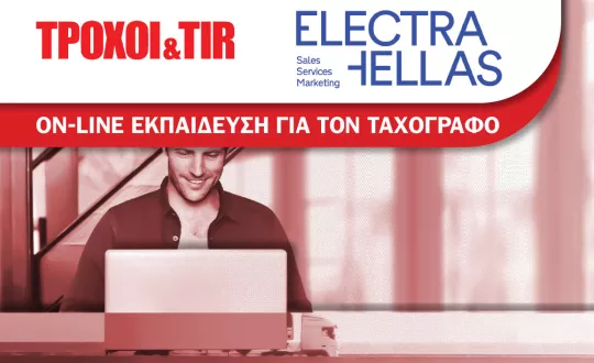 Το ΤΡΟΧΟΙ & TIR σε συνεργασία με την Electra Hellas ΑΕ σας καλεί να παρακολουθήσετε διαδικτυακά, χρήσιμα εκπαιδευτικά σεμινάρια (webinars) για τους ταχογράφους