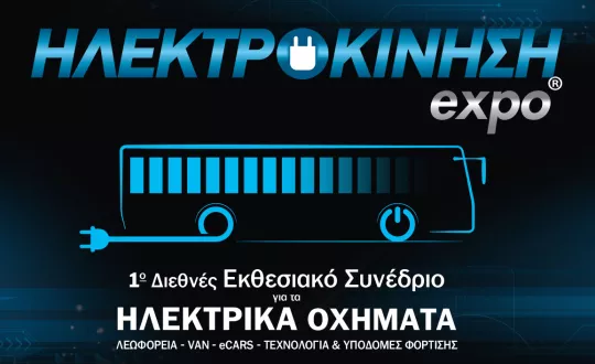 emobility 1o Διεθνές Εκθεσιακό Συνέδριο για τα Ηλεκτρικά Οχήματα