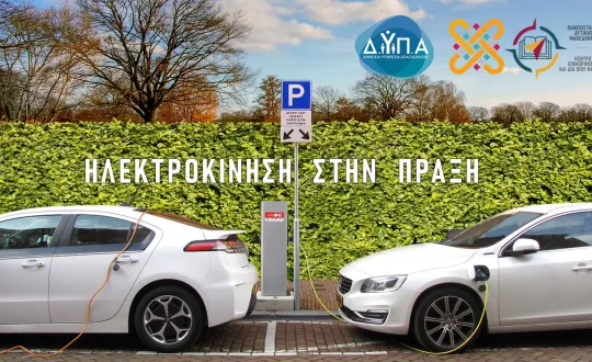 Το Κέντρο Επιμόρφωσης και Δια Βίου Μάθησης (ΚΕ.ΔΙ.ΒΙ.Μ.) του Πανεπιστημίου  Μακεδονίας σε συνεργασία με τη Δ.ΥΠ.Α., προσφέρει ένα πιλοτικό πρόγραμμα κατάρτισης στη θεματική ενότητα «Ηλεκτροκίνηση στην Πράξη».