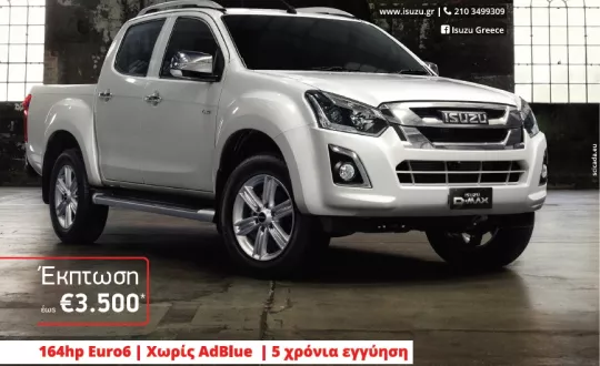 μέχρι το τέλος Μαρτίου το νέο ISUZU D-MAX προσφέρεται με όφελος έως 3.500€ 