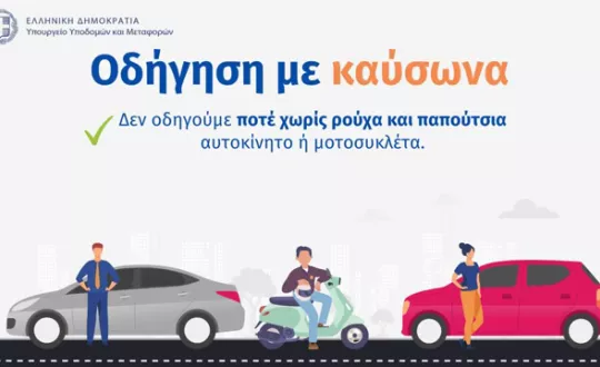 Οδήγηση με καύσωνα
