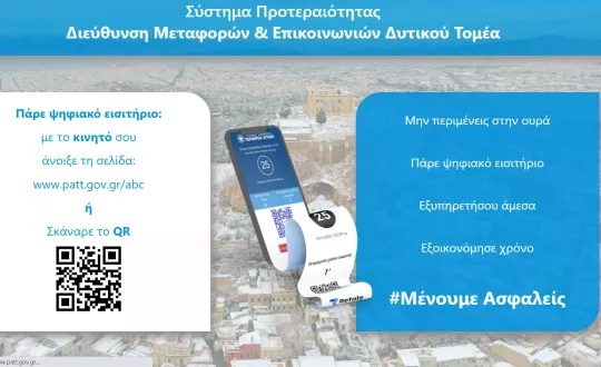 Το σύστημα παρέχει τη δυνατότητα έκδοσης απομακρυσμένου εισιτηρίου