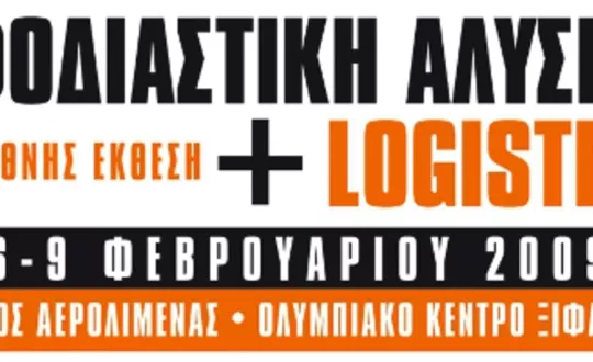 Το ΤΡΟΧΟΙ & TIR στην Εφοδιαστική Αλυσίδα & Logistics 2009