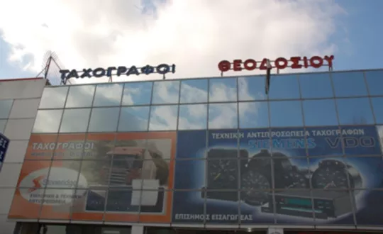 Σέρβις ψηφιακών ταχογράφων