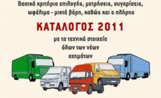 Η Σωστή Επιλογή Επαγγελματικού Αυτοκινήτου