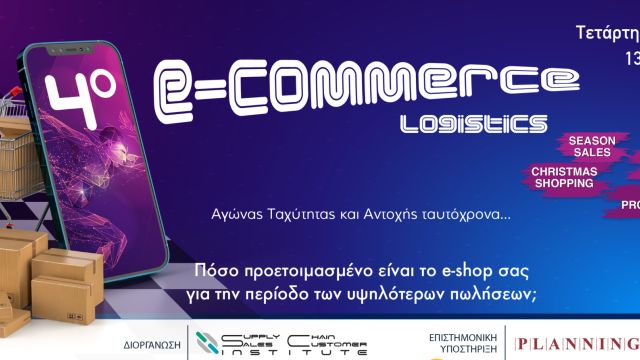 4 συνεδριο ecommerce