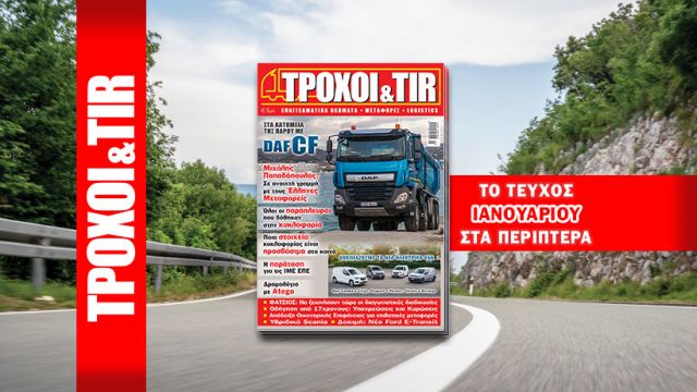 τροχοι και tir Ιανουαρίου