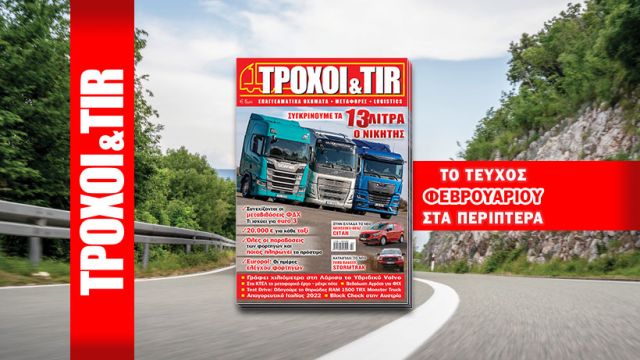 τροχοι και tir Φεβρουαρίου