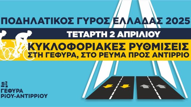 φωτό: Γέφυρα Ρίου-Αντιρρίου