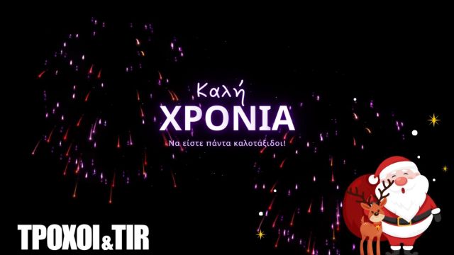 κάρτα πρωτοχρονιάς