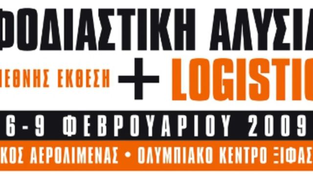 Το ΤΡΟΧΟΙ & TIR στην Εφοδιαστική Αλυσίδα & Logistics 2009