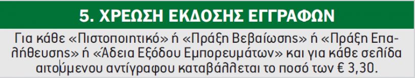 Τιμολόγιο ΟΛΠ για Εμπορεύματα Γενικού Φορτίου στο Κέντρο Εφοδιαστικής