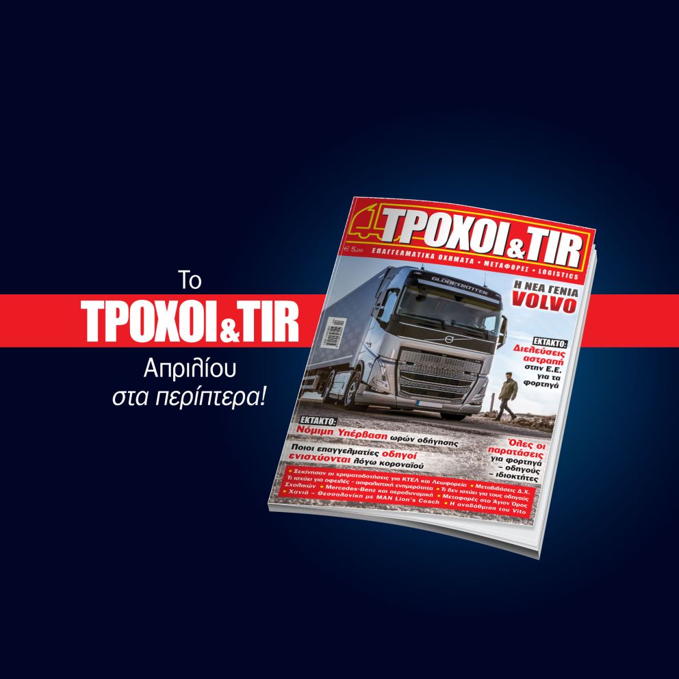 Με έκτακτες ειδήσεις και κρίσιμες πληροφορίες για ιδιοκτήτες και οδηγούς φορτηγών και λεωφορείων