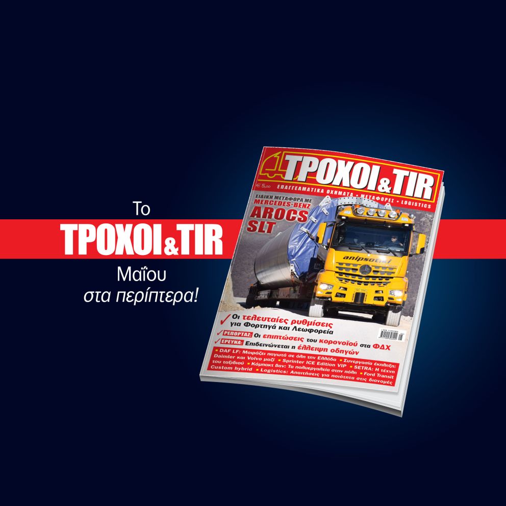 Επί των επάλξεων και πάλι το περιοδικό ΤΡΟΧΟΙ & TIR, κέρδισε μια ακόμη μάχη ενάντια στην πανδημία, τη δύσκολη μάχη της ενημέρωσης.