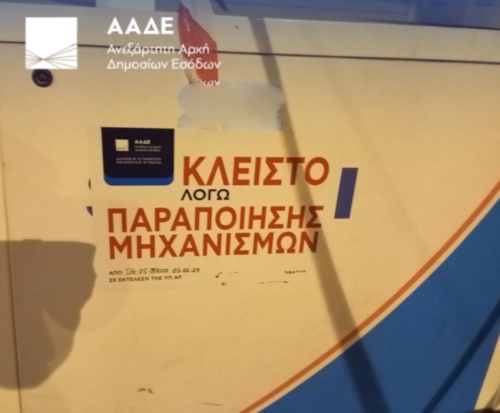 φωτό: ΑΑΔΕ