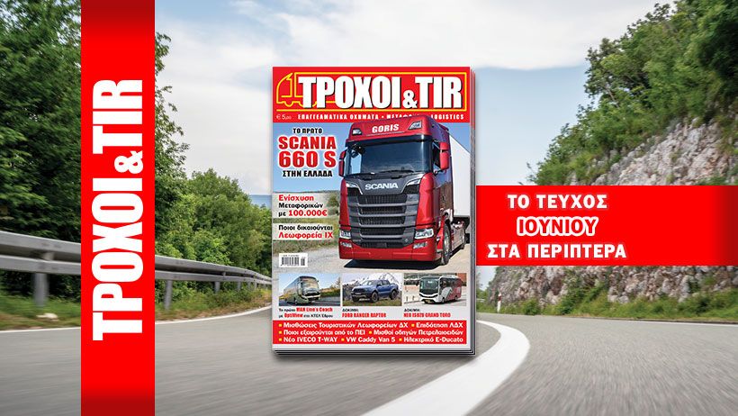 Το ΤΡΟΧΟΙ & TIR κυκλοφορεί στα περίπτερα όλης της χώρας