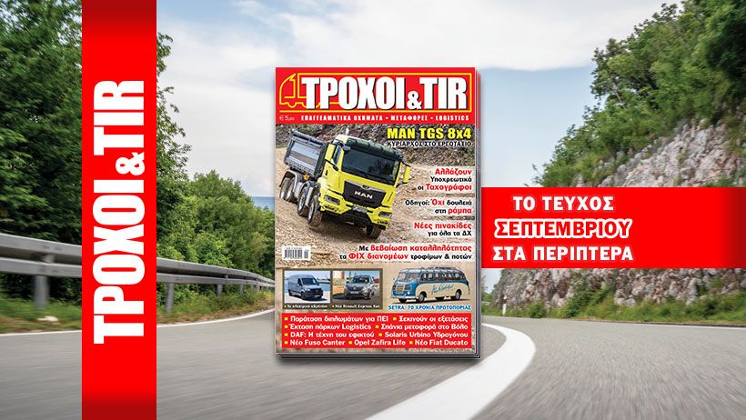 Τεύχος #401- Σεπτέμβριος 2021