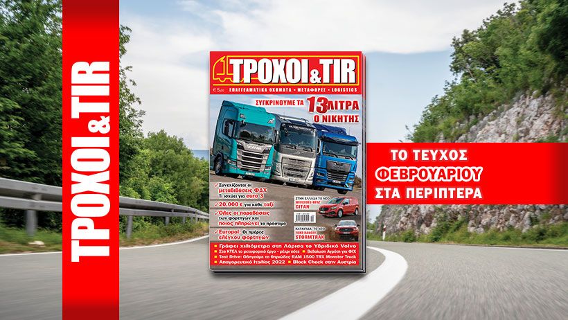 τροχοι και tir Φεβρουαρίου
