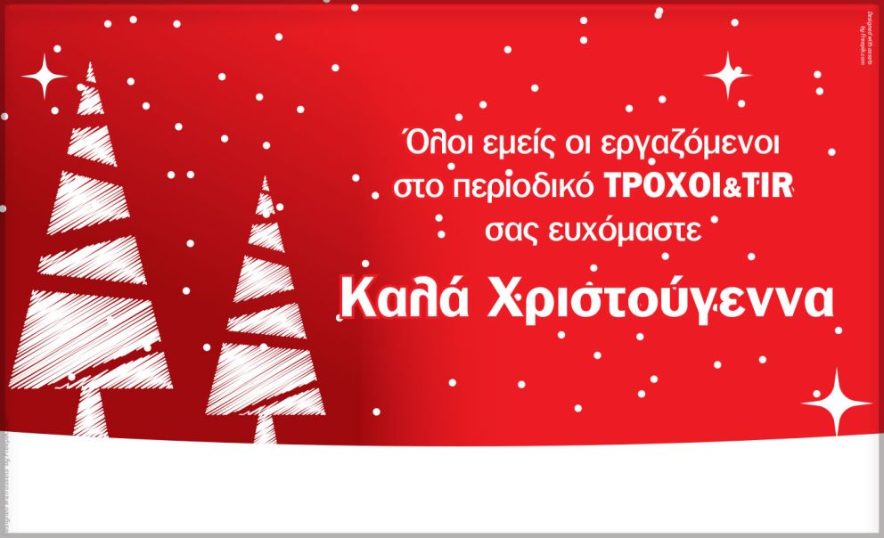 Καλά Χριστούγεννα