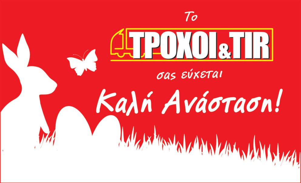 Καλή Ανάσταση