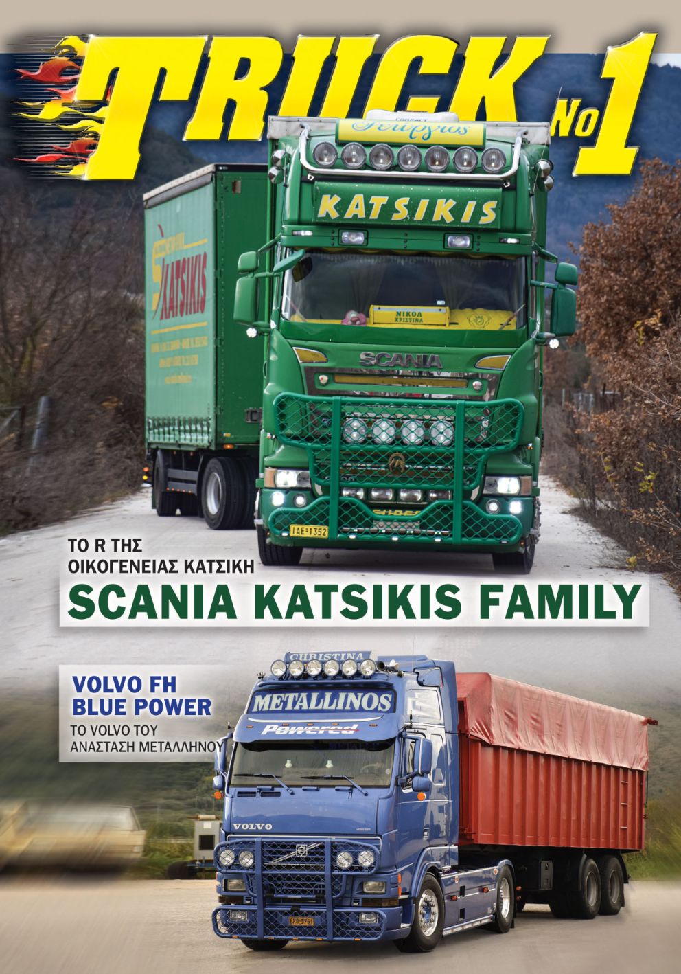 Truck No 1 με το ΤΡΟΧΟΙ & TIR Φεβρουαρίου 2026
