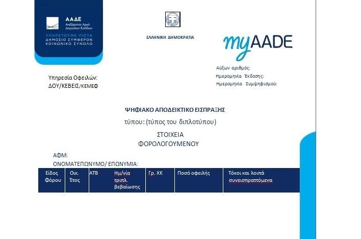 φωτό: ΑΑΔΕ