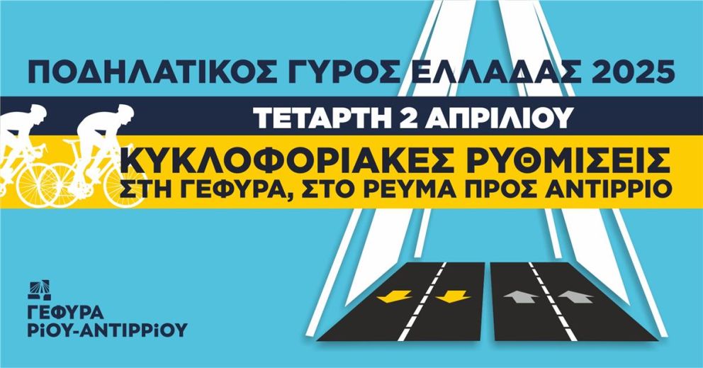 φωτό: Γέφυρα Ρίου-Αντιρρίου