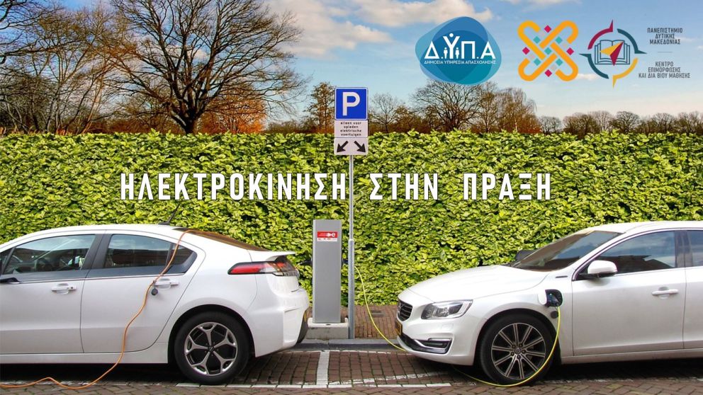 Το Κέντρο Επιμόρφωσης και Δια Βίου Μάθησης (ΚΕ.ΔΙ.ΒΙ.Μ.) του Πανεπιστημίου  Μακεδονίας σε συνεργασία με τη Δ.ΥΠ.Α., προσφέρει ένα πιλοτικό πρόγραμμα κατάρτισης στη θεματική ενότητα «Ηλεκτροκίνηση στην Πράξη».