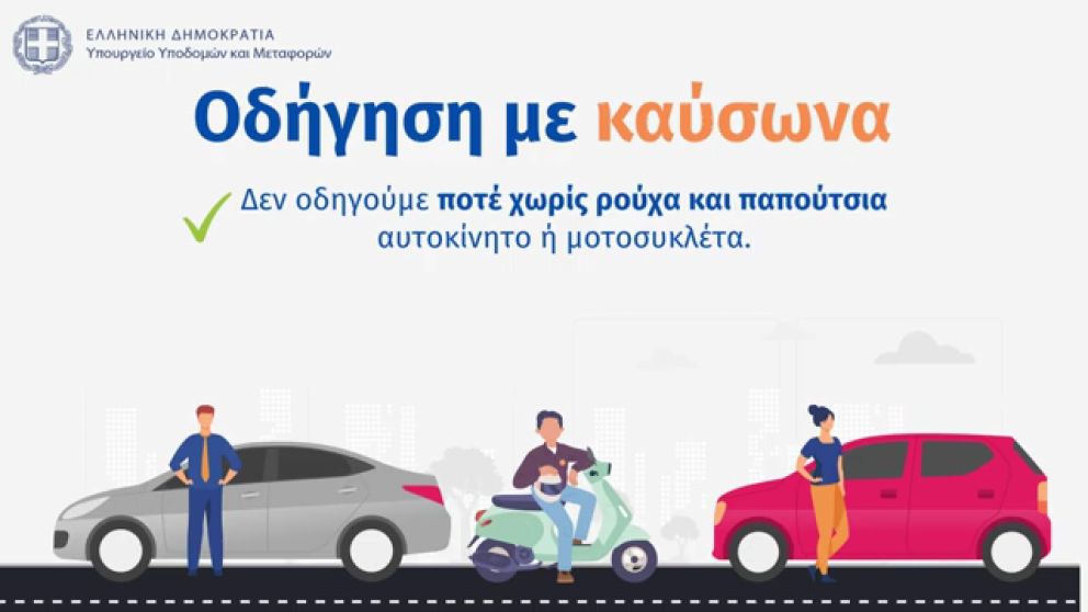 Οδήγηση με καύσωνα