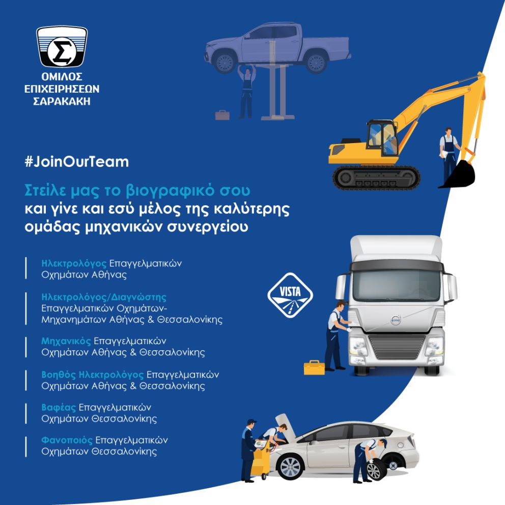Ο Όμιλος Επιχειρήσεων Σαρακάκη αναζητά Μηχανικούς για τα Συνεργεία Αθήνας και Θεσσαλονίκης 
