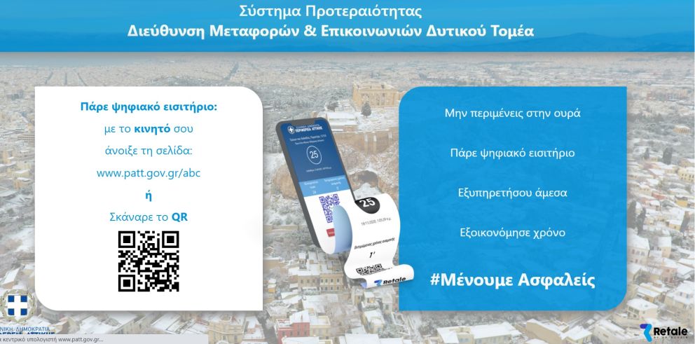Το σύστημα παρέχει τη δυνατότητα έκδοσης απομακρυσμένου εισιτηρίου