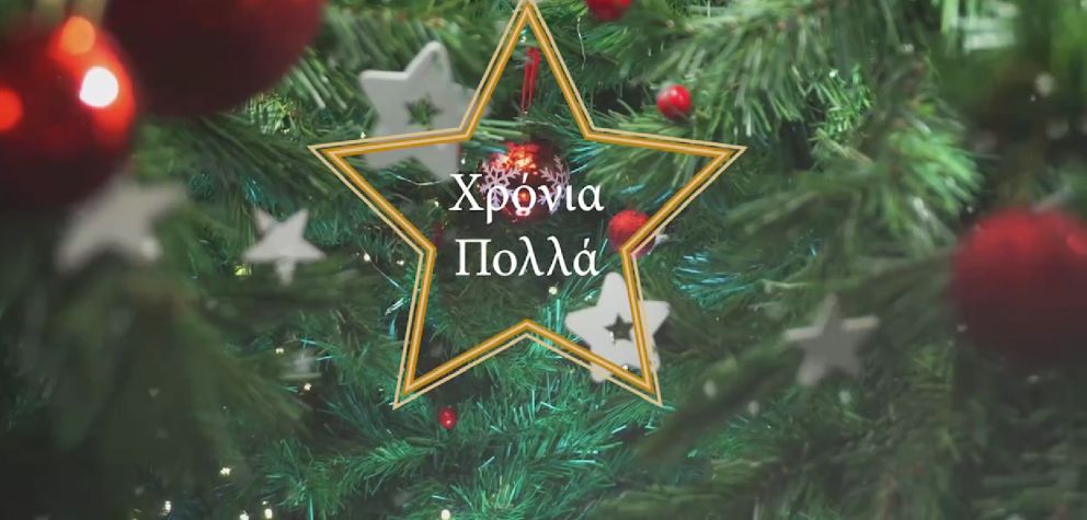 χρονια πολλά