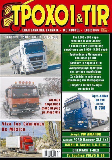 ΤΡΟΧΟΙ & TIR Μαρτίου 2012
