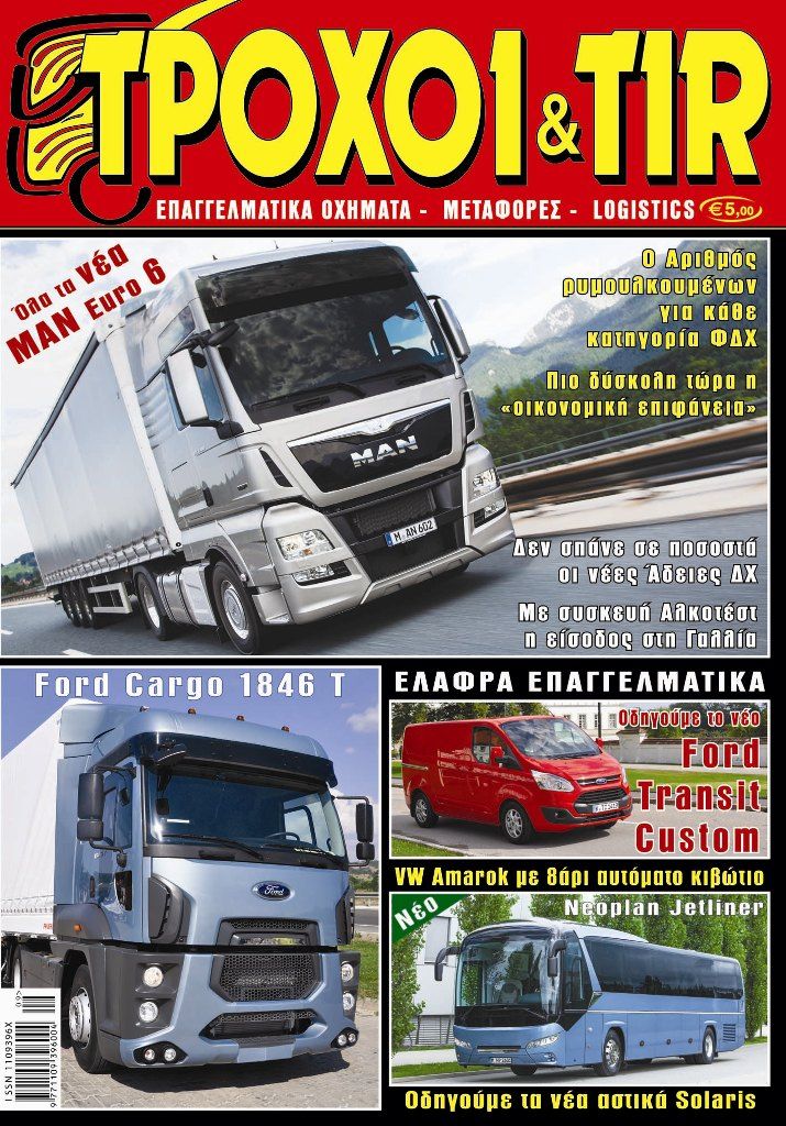 ΤΡΟΧΟΙ & TIR ΣΕΠΤΕΜΒΡΙΟΥ 2012