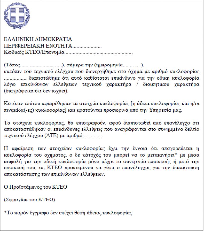 ΙΚΤΕΟ: Ακινητοποίηση Οχήματος λόγω επικίνδυνης έλλειψης