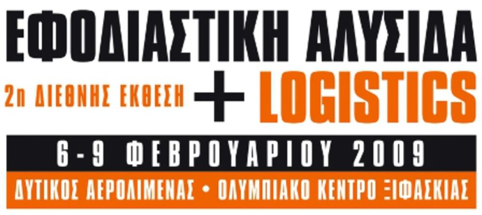 Το ΤΡΟΧΟΙ & TIR στην Εφοδιαστική Αλυσίδα & Logistics 2009