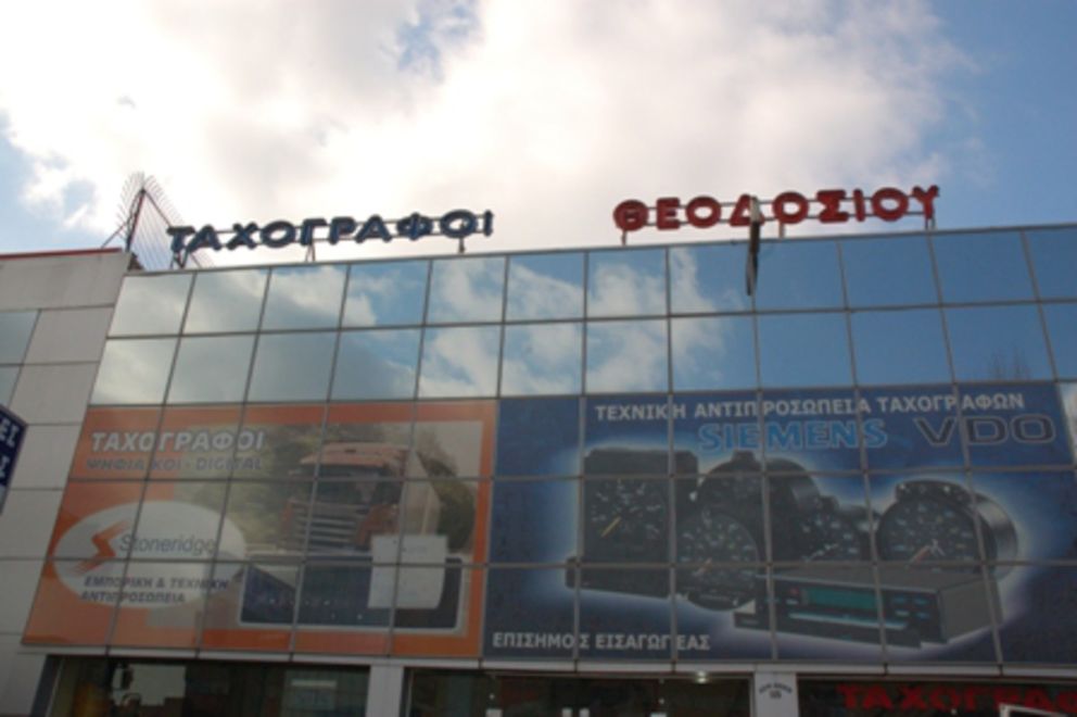 Σέρβις ψηφιακών ταχογράφων