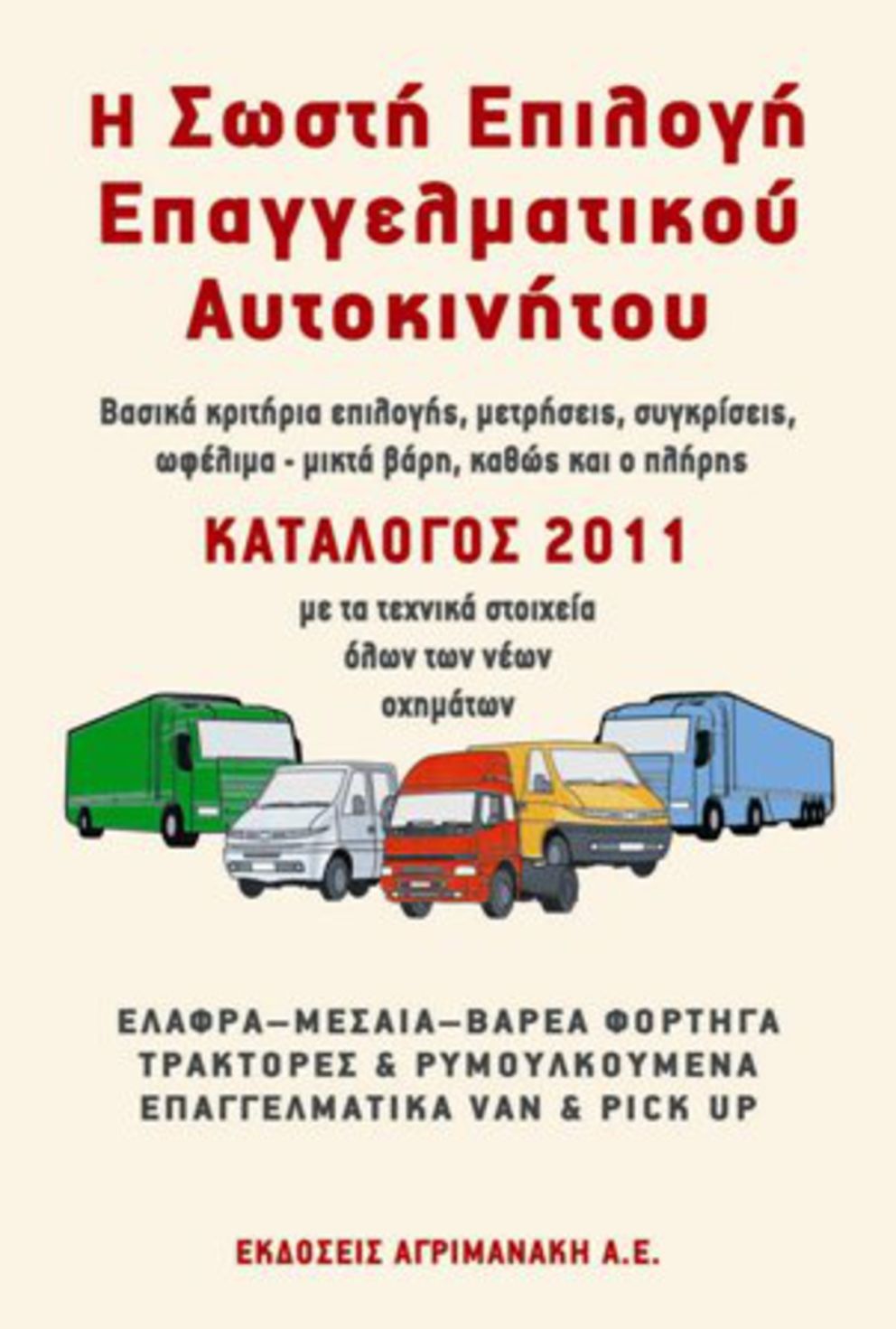 Η Σωστή Επιλογή Επαγγελματικού Αυτοκινήτου
