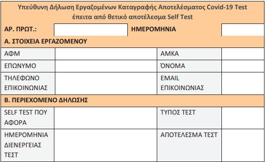 Διαδικασία των υποχρεωτικών διαγνωστικών τεστ στον ιδιωτικό τομέα